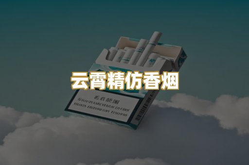 云霄精仿香烟